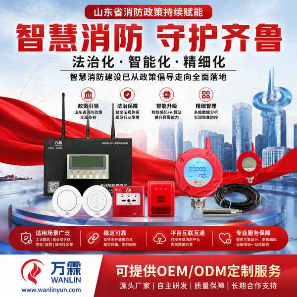 茌平山东住宅小区智慧消防厂家推荐源头工厂方案报价与OEM/ODM合作解析