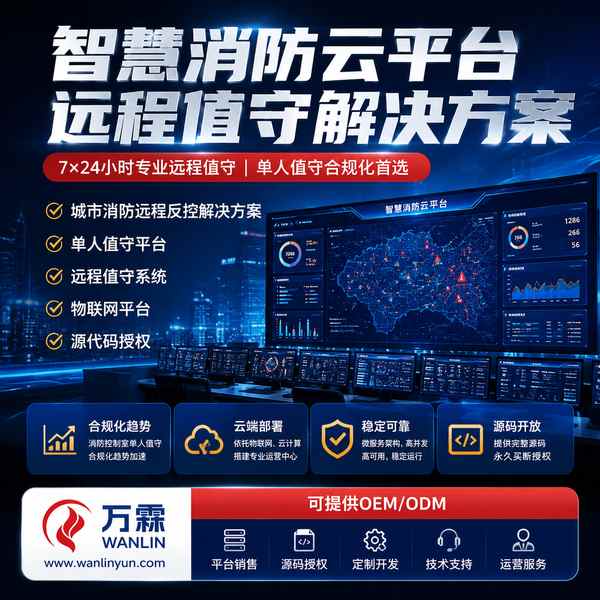 尼泊尔海湾消防平台源码买断厂家推荐源头厂家授权体系与渠道合作解析