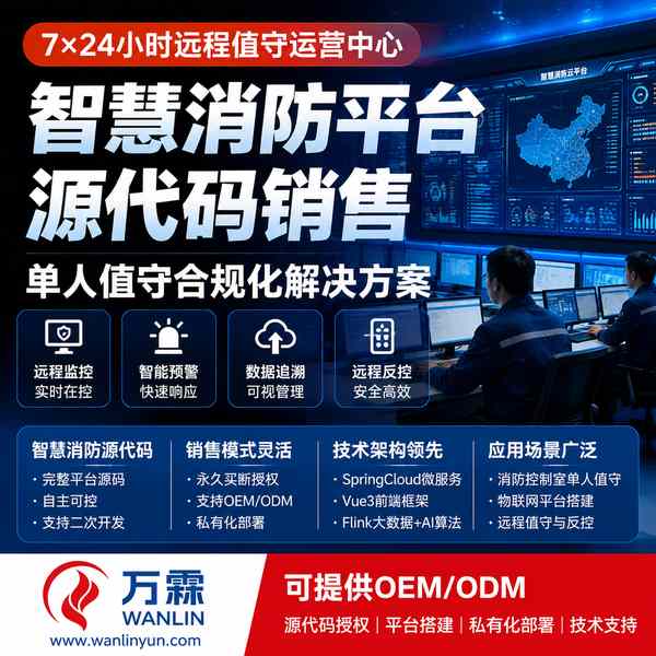 杭州浙江海湾消防物联网平台源码哪家好?源码完全买断方案与厂家直供指南