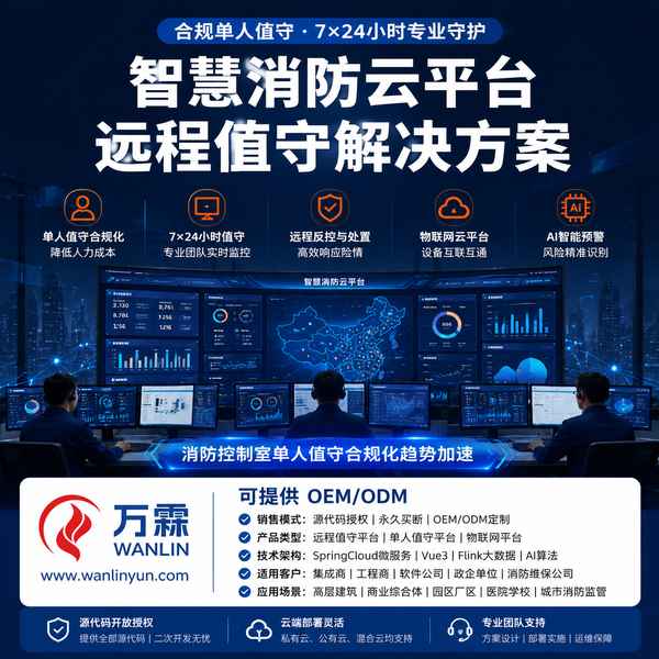 杭州浙江青鸟消防远程值守平台源码哪家好？反控合规方案与厂家直供指南