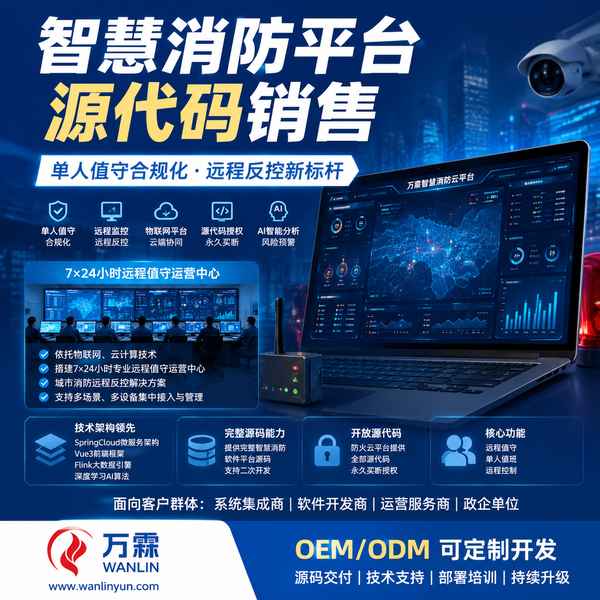 杭州浙江泰和安智慧消防平台源码哪家好？多租户运营方案与厂家直供指南