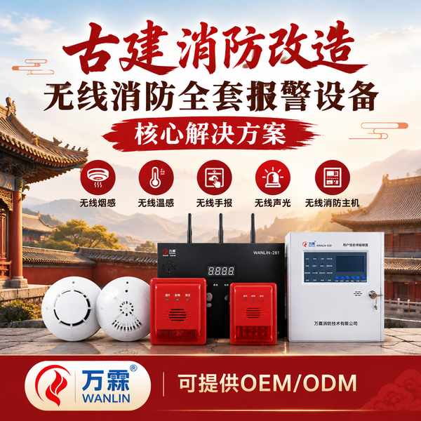 潮州古城文物建筑无线声光哪家好?古建疏散警示改造方案与厂家直供指南
