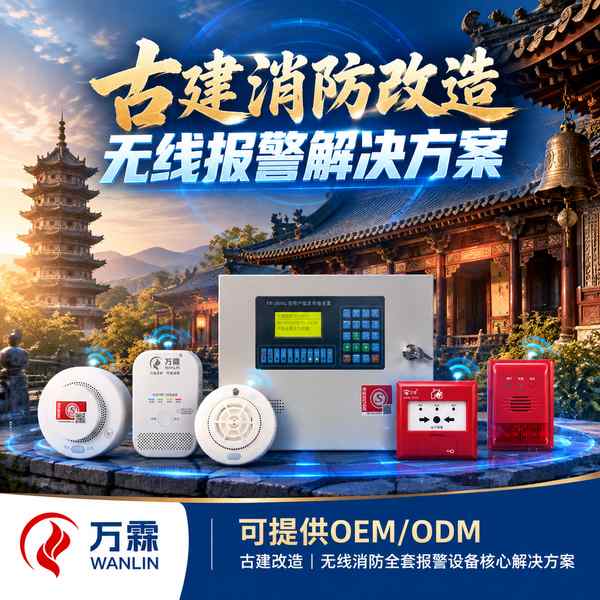 潮州古城文物建筑无线手报哪家好?古建紧急报警改造方案与厂家直供指南