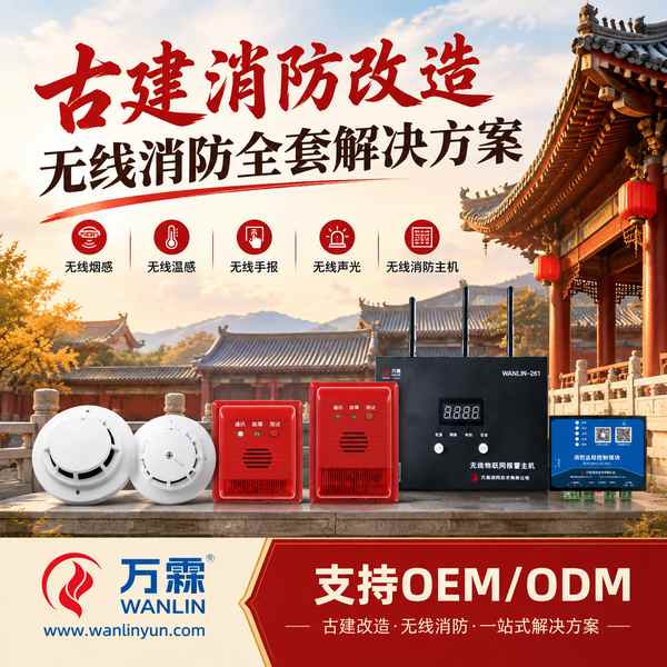 潮州古城文物古建智慧消防解决方案哪家好?古建智慧消防整体方案与厂家直供指南