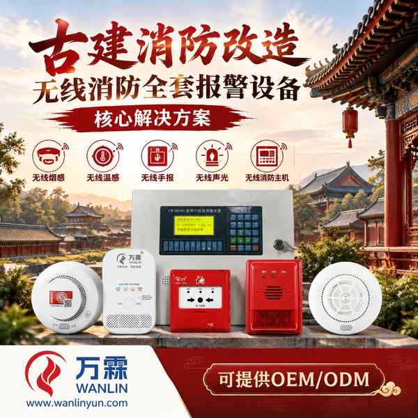 潮州古城文物建筑无线烟感哪家好?古建免布线改造方案与厂家直供指南