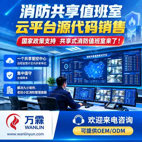 黑龙江消防平台源码哪家好?源码授权买断方案与源头厂家直供指南
