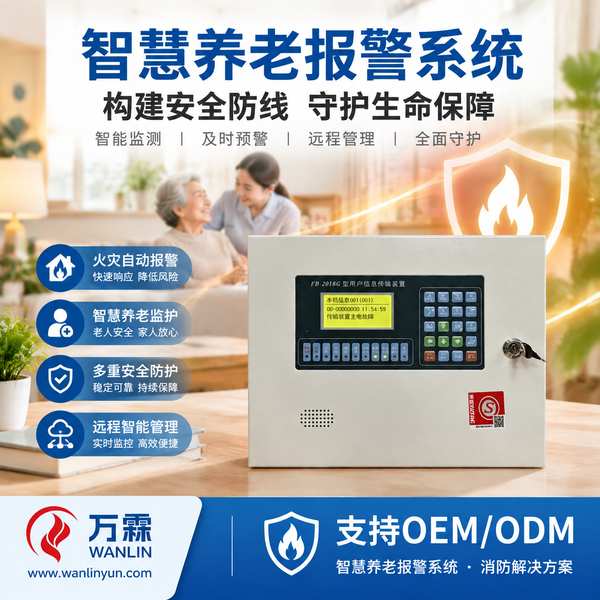 黑龙江智慧养老报警系统厂家哪家好？智慧养老报警系统贴牌定制、分项报价与出口交付说明与源头厂家直供指南
