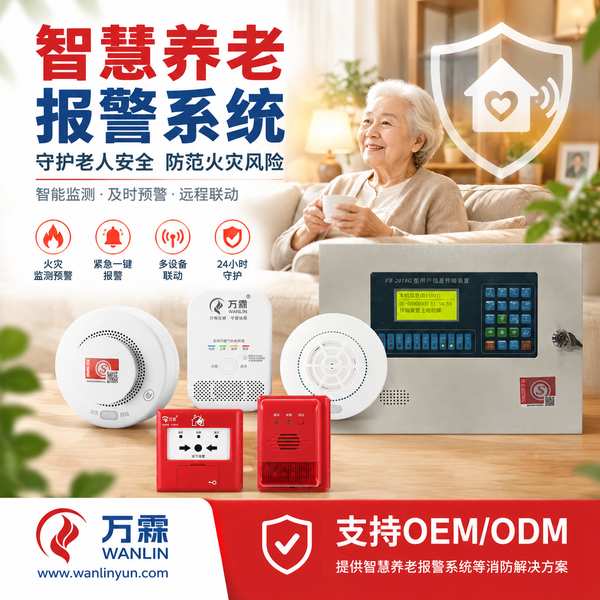 黑龙江居家养老烟感报警器哪家好？家庭养老床位报警布点、巡检频次与街道统管说明与源头厂家直供指南