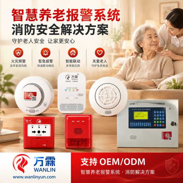 黑龙江养老机构消防合规报警系统哪家好？老年人照料设施法规对标、型式检验与出口认证配合说明与源头厂家直供指南